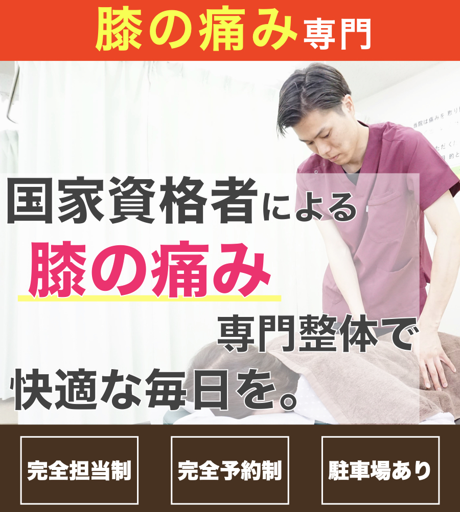 松山市で膝痛・変形性膝関節症の整体なら【あいぷらす整体院雄郡小学校前院】 - 松山市 で整体・整骨院なら「あいぷらす整体院雄郡小学校前院」医師やプロスポーツ選手が絶賛